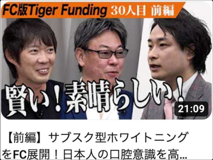 FC版Tiger Funding 30人目 前編「サブスク型ホワイトニングをFC展開！日本人の口腔意識を高める」